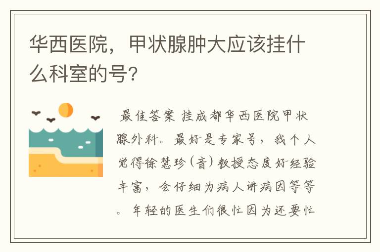 华西医院，甲状腺肿大应该挂什么科室的号?