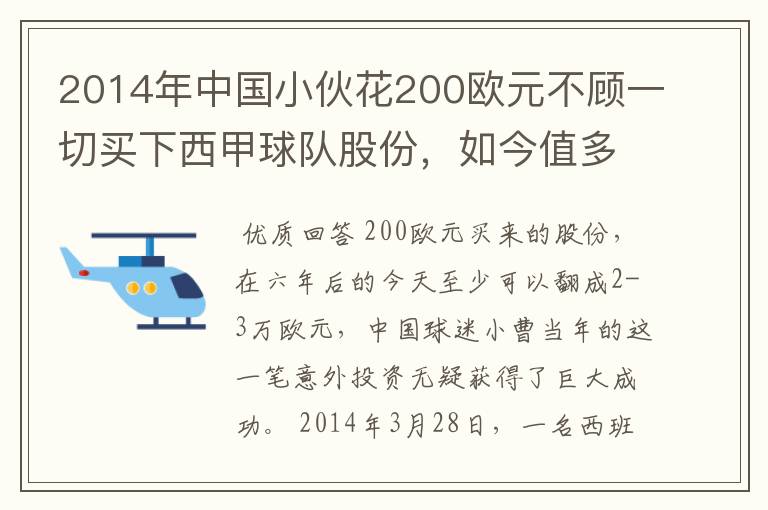 2014年中国小伙花200欧元不顾一切买下西甲球队股份，如今值多少了？