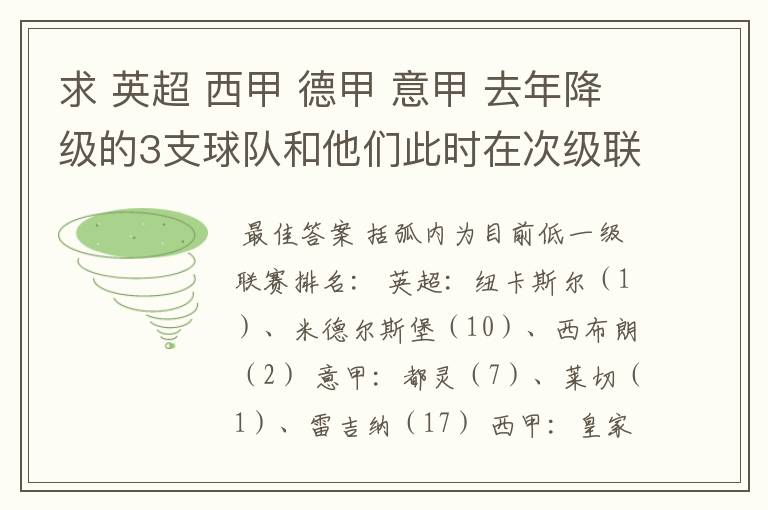 求 英超 西甲 德甲 意甲 去年降级的3支球队和他们此时在次级联赛的排名