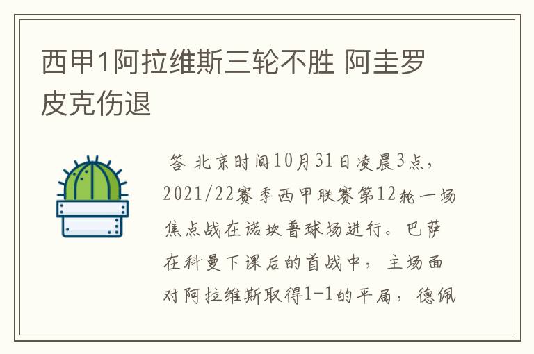 西甲1阿拉维斯三轮不胜 阿圭罗皮克伤退