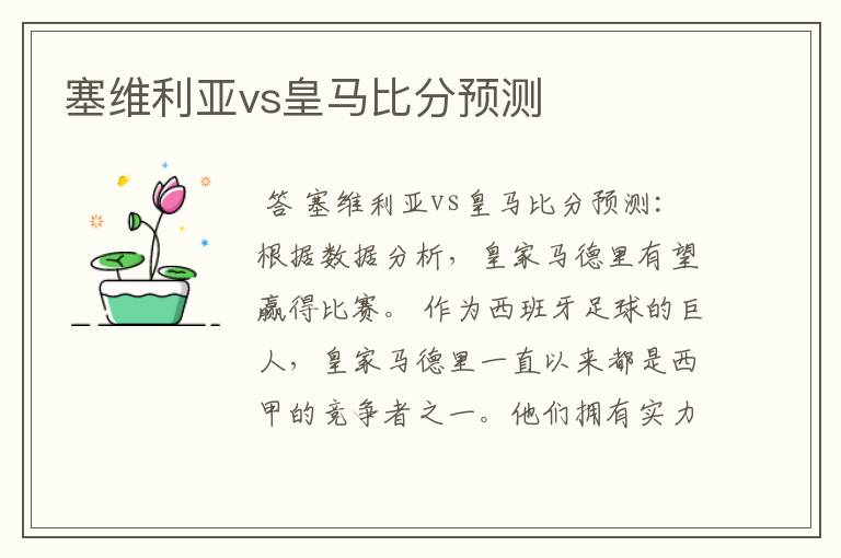 塞维利亚vs皇马比分预测