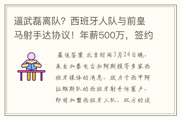 逼武磊离队？西班牙人队与前皇马射手达协议！年薪500万，签约3年