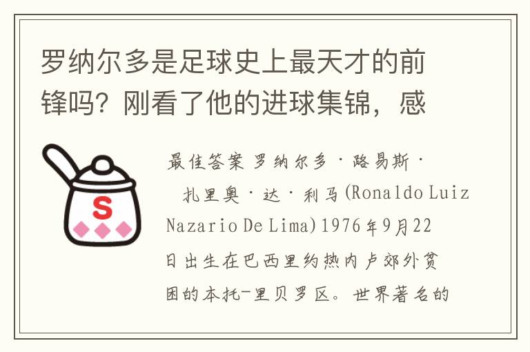 罗纳尔多是足球史上最天才的前锋吗？刚看了他的进球集锦，感觉C罗、梅西都和他不在一个档次啊