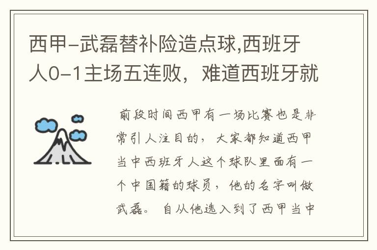 西甲-武磊替补险造点球,西班牙人0-1主场五连败，难道西班牙就此沉沦了吗？