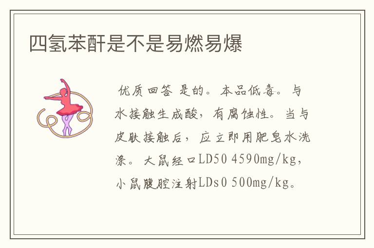 四氢苯酐是不是易燃易爆