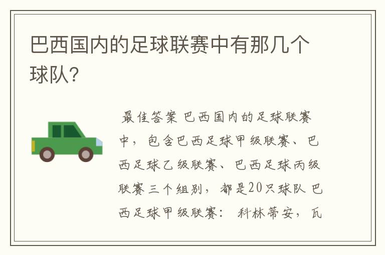 巴西国内的足球联赛中有那几个球队？