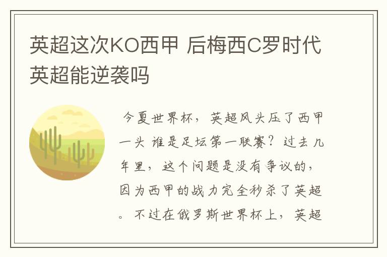 英超这次KO西甲 后梅西C罗时代英超能逆袭吗