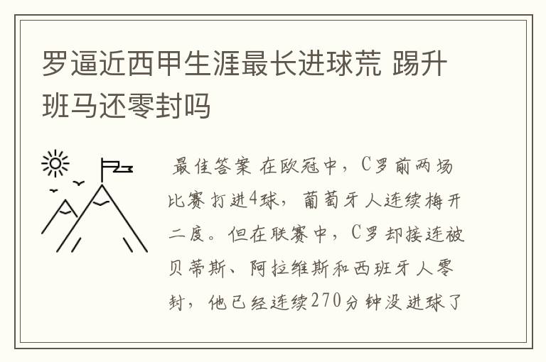 罗逼近西甲生涯最长进球荒 踢升班马还零封吗