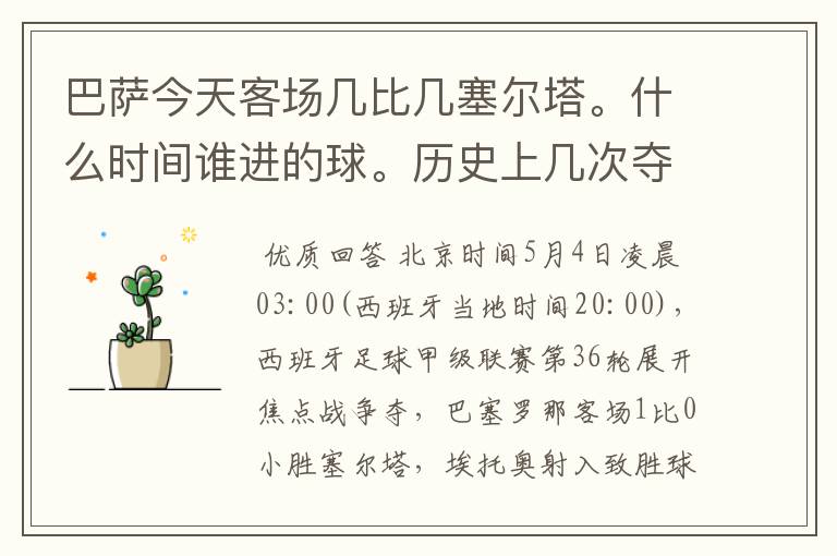 巴萨今天客场几比几塞尔塔。什么时间谁进的球。历史上几次夺得西甲冠军