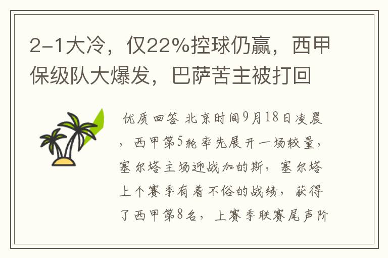 2-1大冷，仅22%控球仍赢，西甲保级队大爆发，巴萨苦主被打回原形