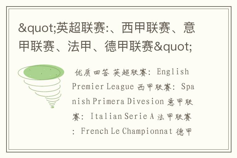 "英超联赛:、西甲联赛、意甲联赛、法甲、德甲联赛"的英文全称分别是什么？