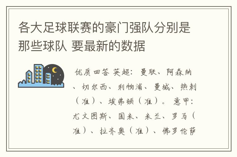 各大足球联赛的豪门强队分别是那些球队 要最新的数据