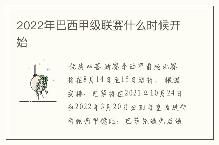 2022年巴西甲级联赛什么时候开始