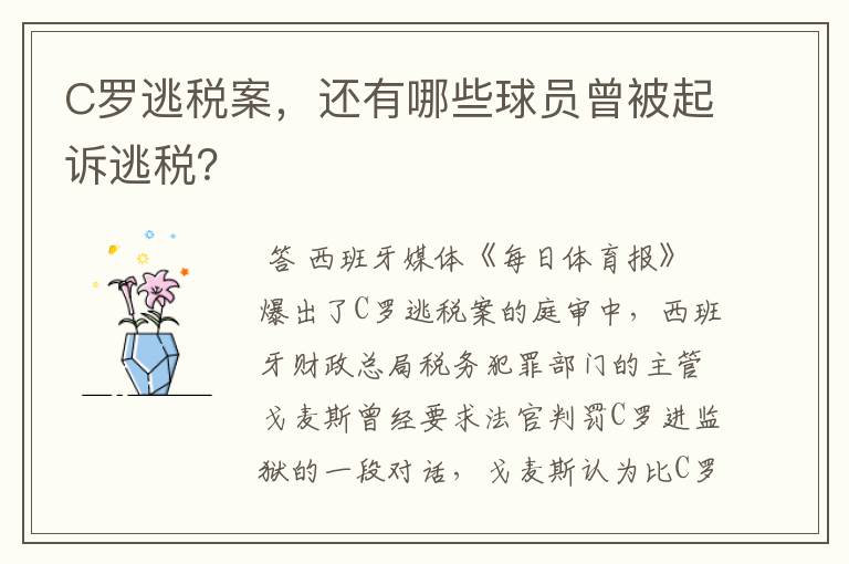 C罗逃税案，还有哪些球员曾被起诉逃税？