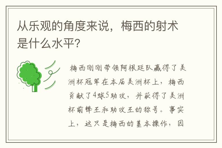 从乐观的角度来说，梅西的射术是什么水平？