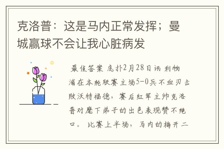 克洛普：这是马内正常发挥；曼城赢球不会让我心脏病发