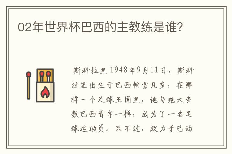 02年世界杯巴西的主教练是谁？