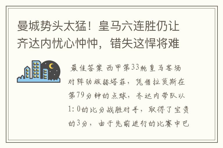 曼城势头太猛！皇马六连胜仍让齐达内忧心忡忡，错失这悍将难逆转