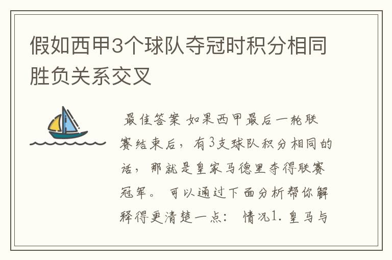 假如西甲3个球队夺冠时积分相同胜负关系交叉