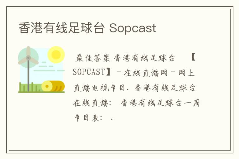 香港有线足球台 Sopcast