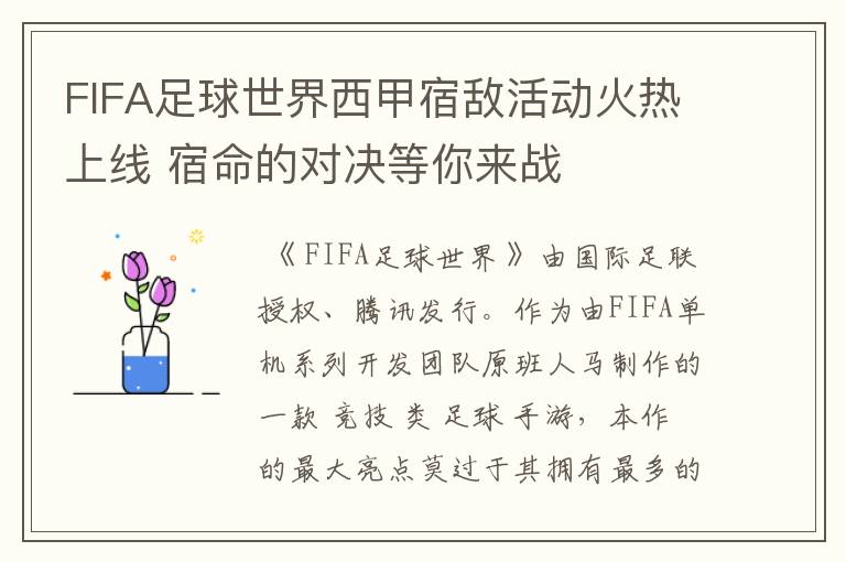 FIFA足球世界西甲宿敌活动火热上线 宿命的对决等你来战