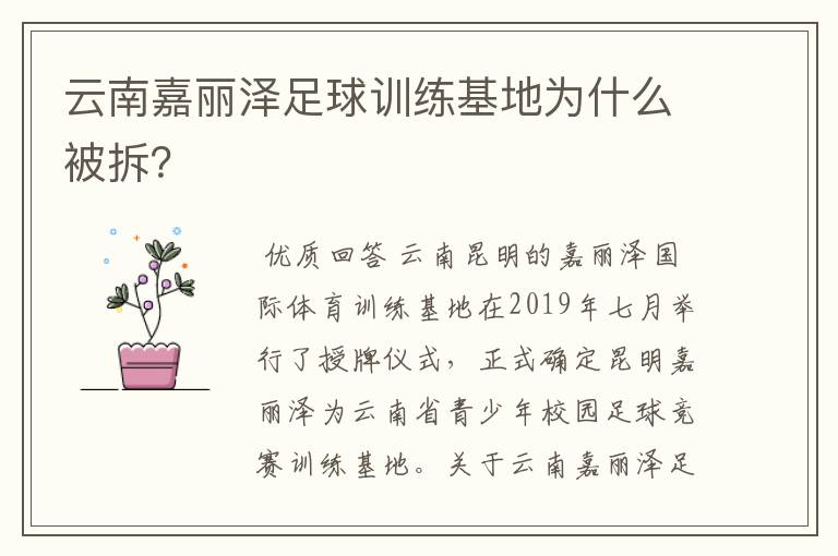 云南嘉丽泽足球训练基地为什么被拆？