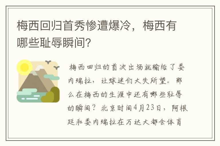 梅西回归首秀惨遭爆冷，梅西有哪些耻辱瞬间？