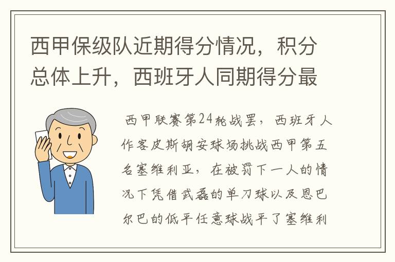 西甲保级队近期得分情况，积分总体上升，西班牙人同期得分最高