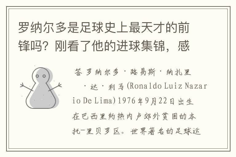 罗纳尔多是足球史上最天才的前锋吗？刚看了他的进球集锦，感觉C罗、梅西都和他不在一个档次啊