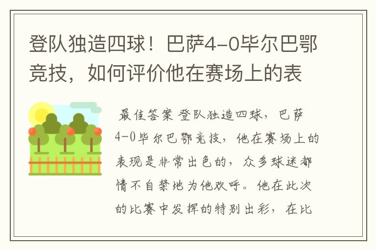 登队独造四球！巴萨4-0毕尔巴鄂竞技，如何评价他在赛场上的表现？