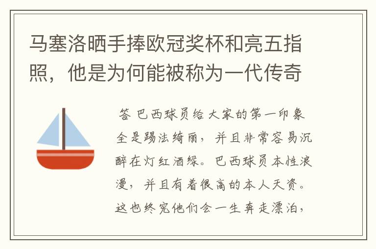 马塞洛晒手捧欧冠奖杯和亮五指照，他是为何能被称为一代传奇？