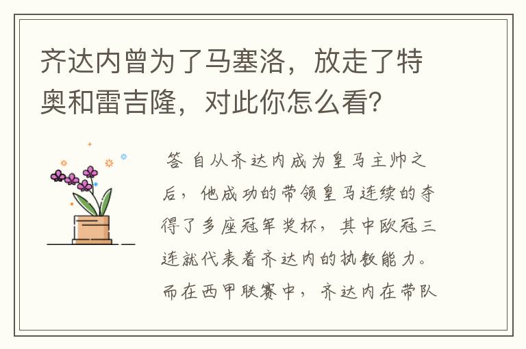 齐达内曾为了马塞洛，放走了特奥和雷吉隆，对此你怎么看？