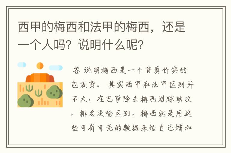 西甲的梅西和法甲的梅西，还是一个人吗？说明什么呢？