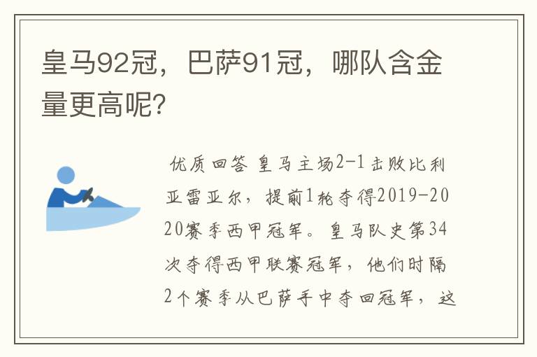 皇马92冠，巴萨91冠，哪队含金量更高呢？