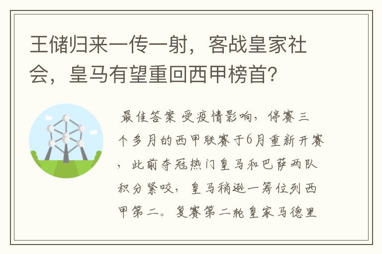 王储归来一传一射，客战皇家社会，皇马有望重回西甲榜首？