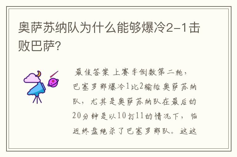 奥萨苏纳队为什么能够爆冷2-1击败巴萨？