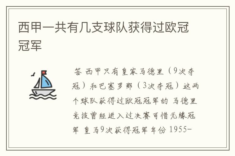 西甲一共有几支球队获得过欧冠冠军