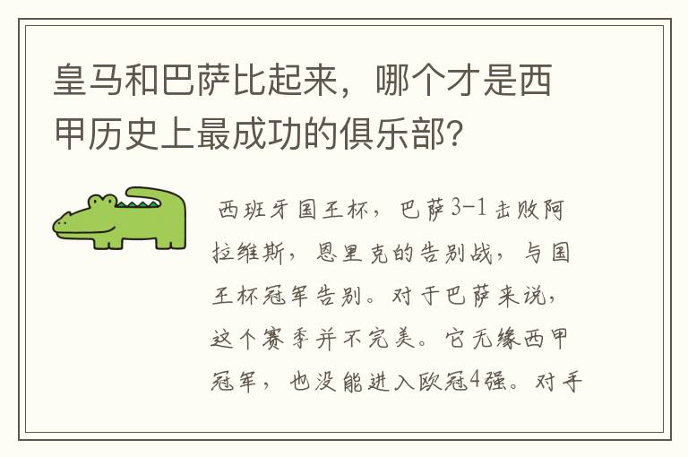 皇马和巴萨比起来，哪个才是西甲历史上最成功的俱乐部？