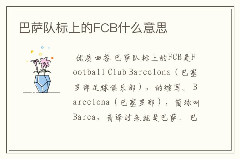 巴萨队标上的FCB什么意思