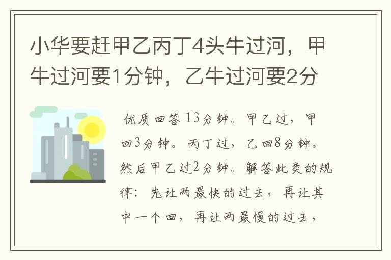 小华要赶甲乙丙丁4头牛过河，甲牛过河要1分钟，乙牛过河要2分钟，丙牛要5分钟，丁牛要6分钟。小华过河必须