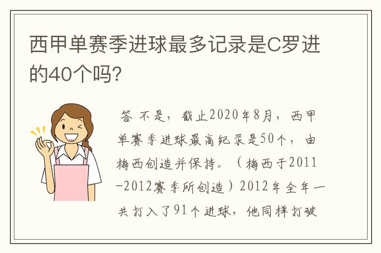 西甲单赛季进球最多记录是C罗进的40个吗？