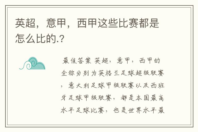 英超，意甲，西甲这些比赛都是怎么比的.?