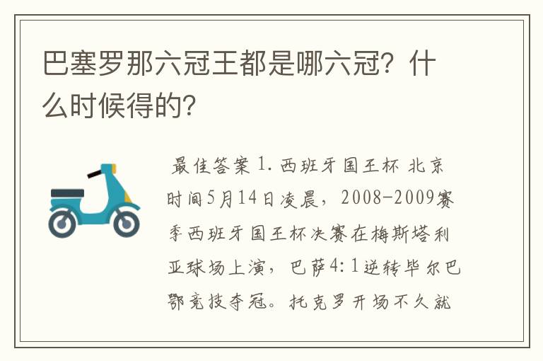 巴塞罗那六冠王都是哪六冠？什么时候得的？