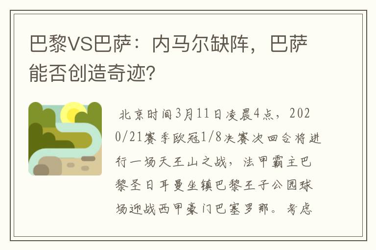 巴黎VS巴萨：内马尔缺阵，巴萨能否创造奇迹？