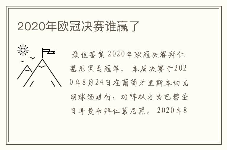 2020年欧冠决赛谁赢了