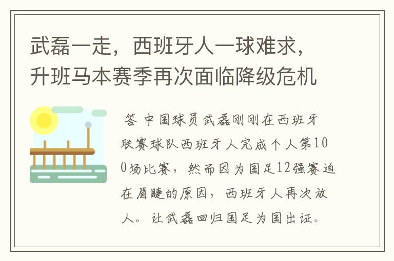 武磊一走，西班牙人一球难求，升班马本赛季再次面临降级危机