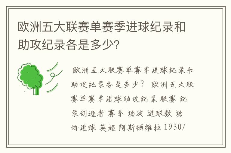 欧洲五大联赛单赛季进球纪录和助攻纪录各是多少？