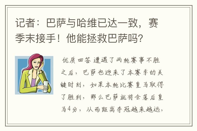 记者：巴萨与哈维已达一致，赛季末接手！他能拯救巴萨吗？