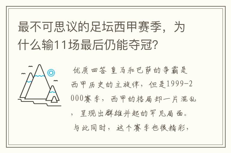 最不可思议的足坛西甲赛季，为什么输11场最后仍能夺冠？