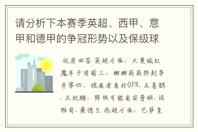 请分析下本赛季英超、西甲、意甲和德甲的争冠形势以及保级球队与搅局球队，形式往大了说，说说看？